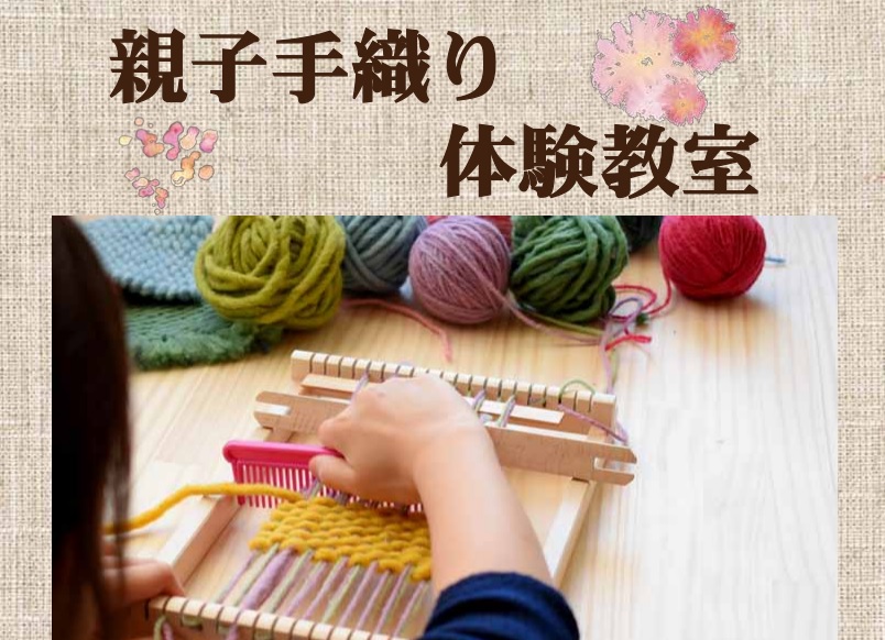 手織り体験教室ポスター
