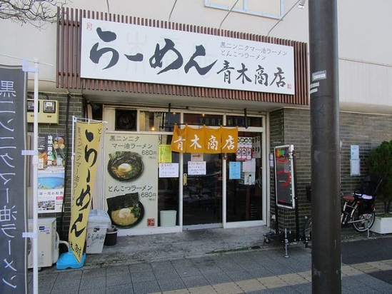 IMG_1930 青木商店 (5)