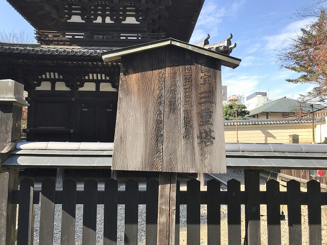 興福寺(南円堂)　三重塔説明板