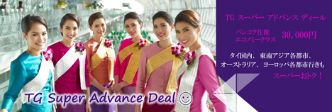 タイ国際航空は、バンコク往復が30,000円の「TG スーパー アドバンス ディール」を開催、東南アジア、オーストラリア、ヨーロッパ行きもセール！