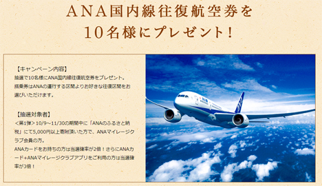 ANAは、航空券など豪華賞品がプレゼントされる「ANAのふるさと納税プレゼントキャンペーン」を開催2