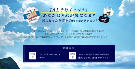 JALは、旅行券10万円分などが当たる、Twitterフォローキャンペーンを開催！