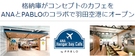 ANAは、格納庫がコンセプトのカフェを羽田空港にオープン！