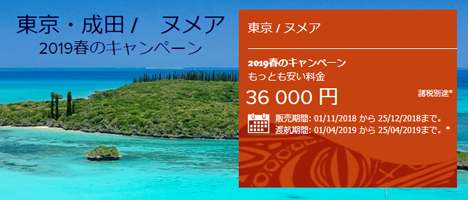 エアカランは、東京・大阪～ヌメア線が往復36,000円～のスペシャル運賃を販売！