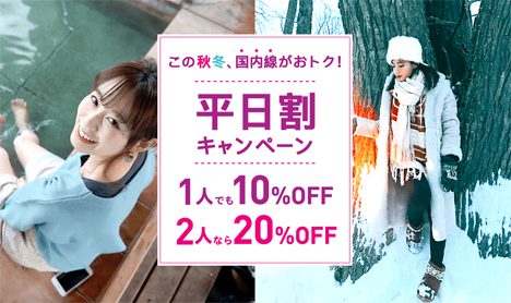 ピーチは、平日の大阪～東京が片道2,790円になる「平日割キャンペーン」を開催！