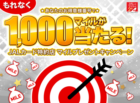 JALカードは、あなたのお得意様番号で、もれなく1,000マイルが当たるキャンペーンを開催！