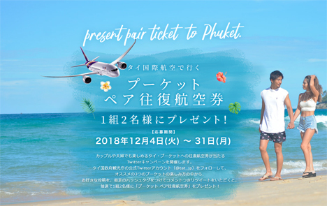 タイ国政府観光庁は、プーケット行きペア往復航空券がプレゼントされるキャンペーンを開催！