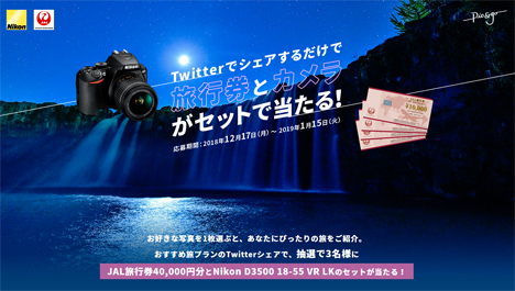 JALとニコンは、Twitterシェアで旅行券とカメラが当たる！キャンペーンを開催！