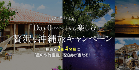 JALは、宿泊券が当たる「Day0（デイゼロ）」から楽しむ贅沢な沖縄旅キャンペーンを開催！