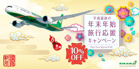 エバー航空は、「平成最後の年末年始旅行応援キャンペーン」を開催！