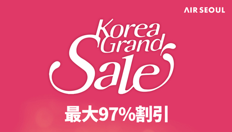 エアソウルは、韓国行きが片道1,100円～、最大97％割引の「KOREA GRAND SALE」を開催！