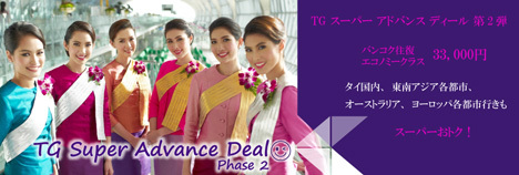タイ国際航空は、タイ国内、東南アジア、オーストラリアヨーロッパ各都市が往復33,000円～のセールを開催！