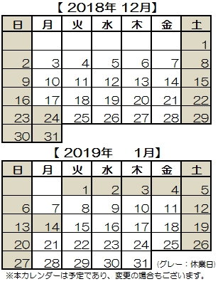 201812~1901カレンダー