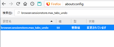 Firefox 最近閉じたタブ 履歴 増やす