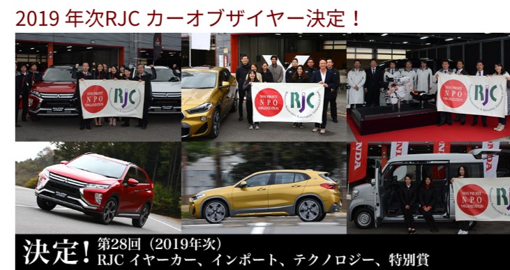 第28回（2019年次）RJC カー オブ ザ イヤー｜RJC 日本自動車研究者　ジャーナリスト会議