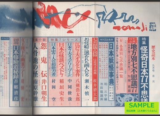 歴史読本 －特集 怪奇日本77不思議－ 1977年9月号-笑う古本屋
