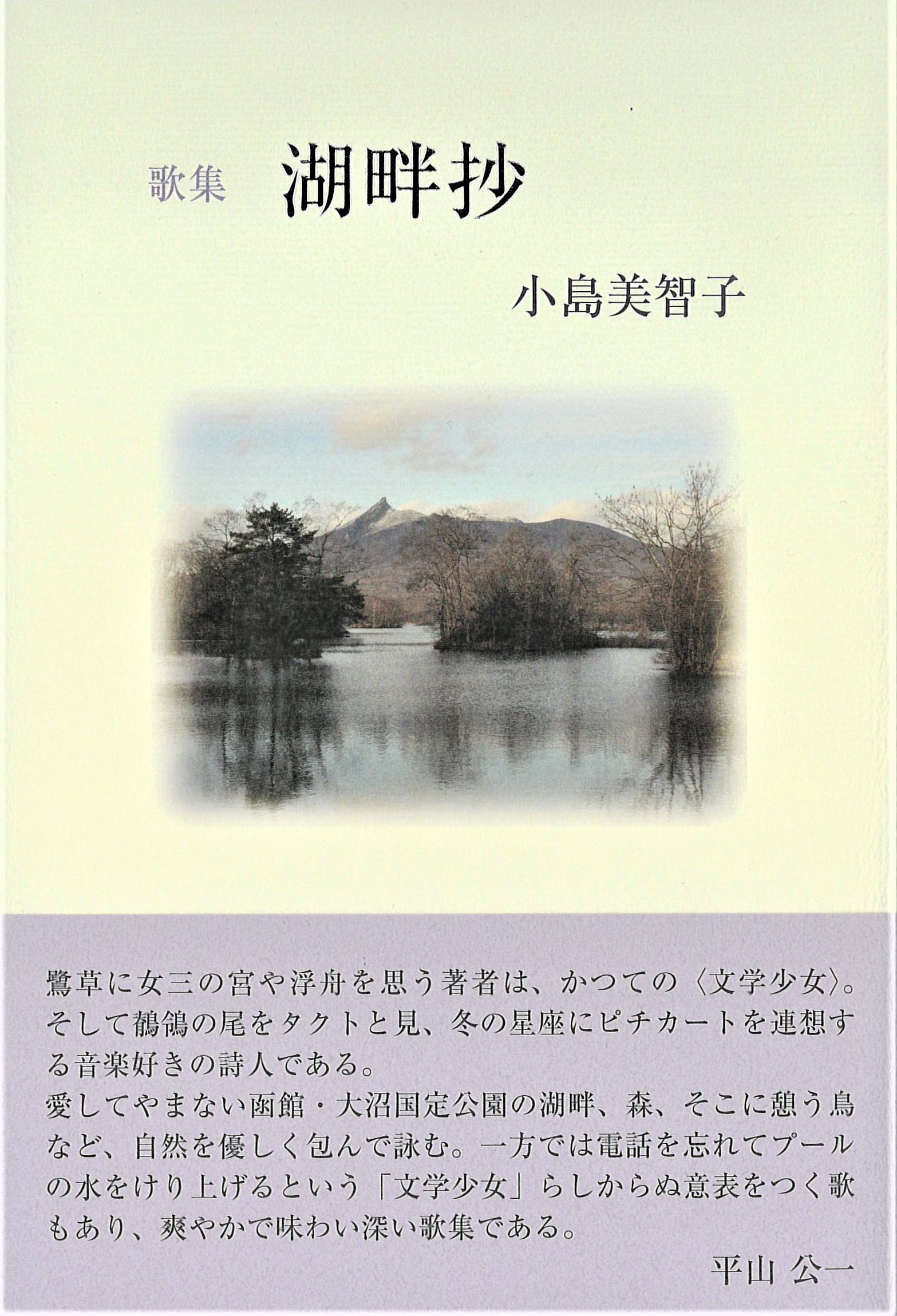 小島美智子歌集『湖畔抄』