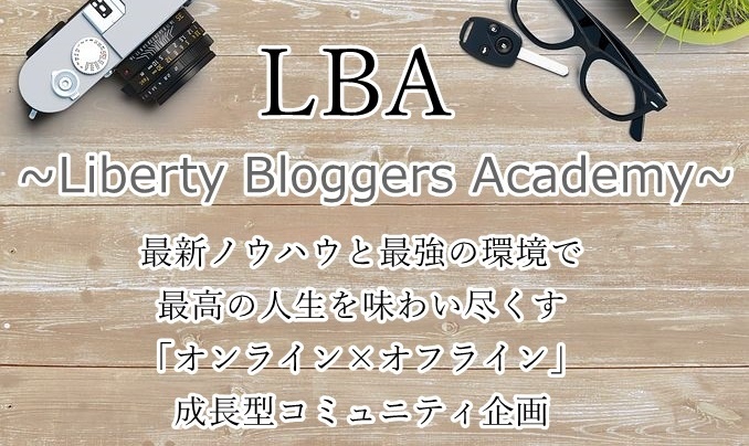 LBA（仮面ブロガーズ特典企画）3
