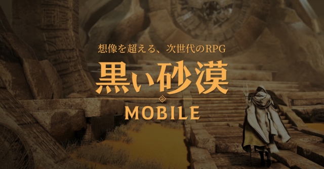 スマホmmorpg 黒い砂漠 Mobile 日本サービスの事前登録が開始 Kultur
