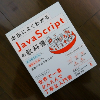 JavaScriptの教科書