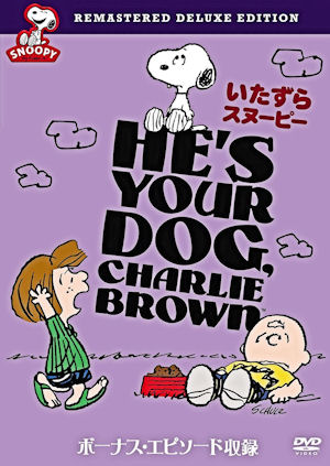 お布団の中で恋わずらい いたずらスヌーピー He S Your Dog Charlie Brown