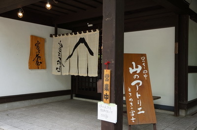 富士の茶屋