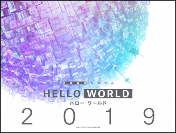 『HELLO WORLD』ティザービジュアル