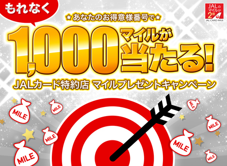 JALカードは、あなたのお得意様番号で、もれなくマイルが当たるキャンペーンを開催！