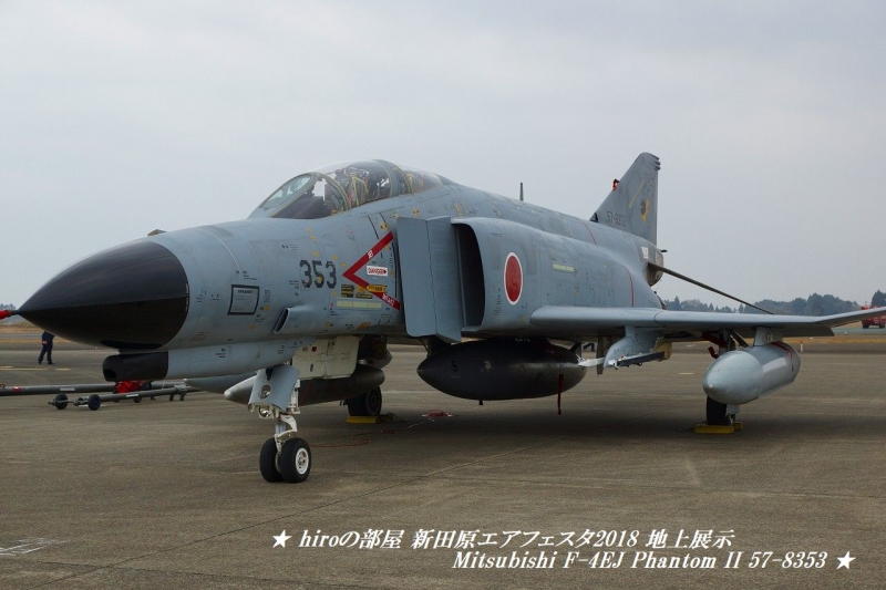 hiroの部屋　新田原エアフェスタ2018 地上展示 第301飛行隊 Mitsubishi F-4EJ Phantom II 57-8353