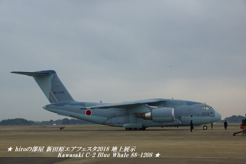hiroの部屋　新田原エアフェスタ2018 地上展示 Kawasaki C-2 Blue Whale 88-1208