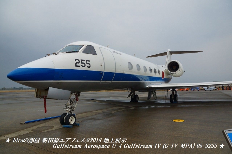 hiroの部屋　新田原エアフェスタ2018 地上展示 Gulfstream Aerospace U-4 Gulfstream IV (G-IV-MPA) 05-3255