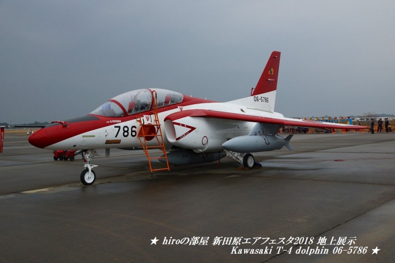 hiroの部屋　新田原エアフェスタ2018 地上展示 Kawasaki T-4 dolphin 06-5786