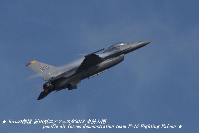 hiroの部屋　新田原エアフェスタ2018 事前公開 pacific air forces demonstration team F-16 Fighting Falcon