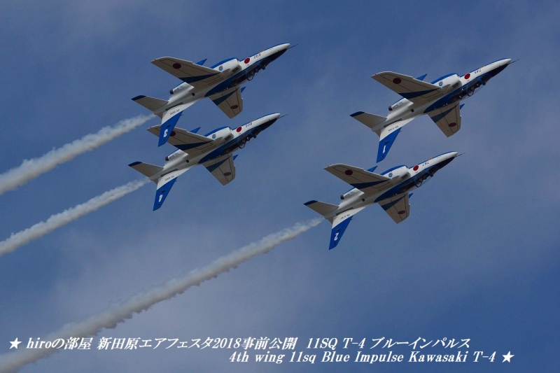 hiroの部屋　新田原エアフェスタ2018事前公開 11SQ T-4 ブルーインパルス 4th wing 11sq Blue Impulse Kawasaki T-4