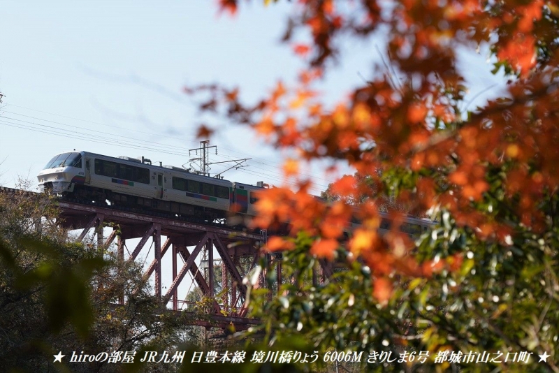 hiroの部屋　JR九州 日豊本線 境川橋りょう 6006M きりしま6号 都城市山之口町