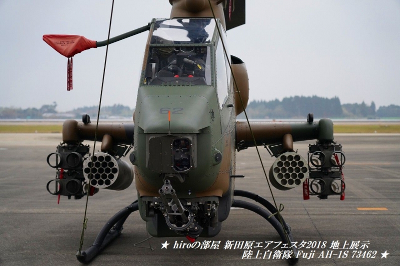 hiroの部屋　新田原エアフェスタ2018 地上展示 陸上自衛隊 Fuji AH-1S 73462