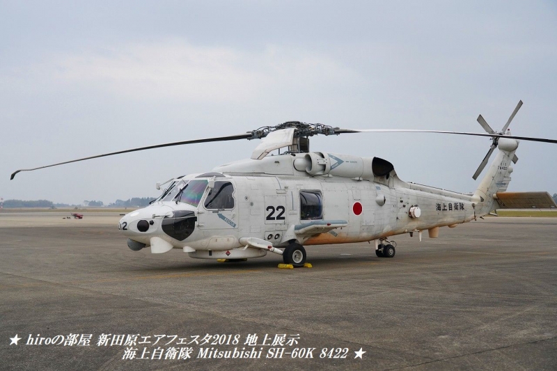 hiroの部屋　新田原エアフェスタ2018 地上展示 海上自衛隊 Mitsubishi SH-60K 8422