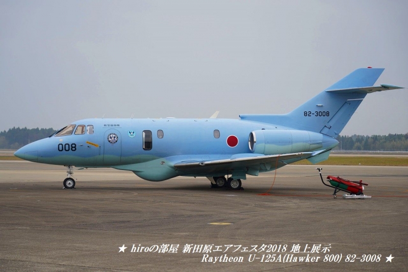 hiroの部屋　新田原エアフェスタ2018 地上展示 航空救難団 Raytheon U-125A(Hawker 800) 82-3008