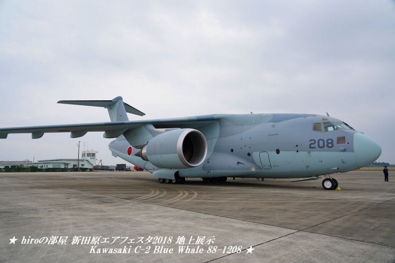 hiroの部屋　新田原エアフェスタ2018 地上展示 Kawasaki C-2 Blue Whale 88-1208