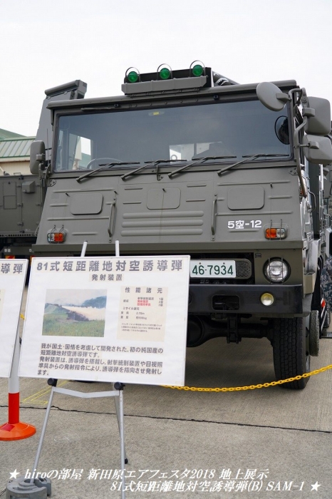hiroの部屋　新田原エアフェスタ2018 地上展示 81式短距離地対空誘導弾(B) SAM-1