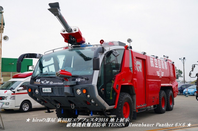 hiroの部屋　新田原エアフェスタ2018 地上展示 破壊機救難消防車 TEISEN Rosenbauer Panther 6×6
