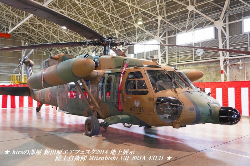 hiroの部屋　新田原エアフェスタ2018 地上展示 陸上自衛隊 Mitsubishi UH-60JA 43131