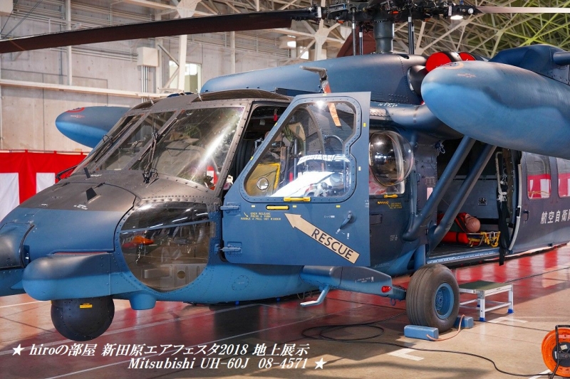 hiroの部屋　新田原エアフェスタ2018 地上展示 航空救難部隊 Mitsubishi UH-60J 08-4571