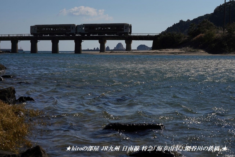 hiroの部屋　JR九州 日南線 特急「海幸山幸」 隈谷川の鉄橋