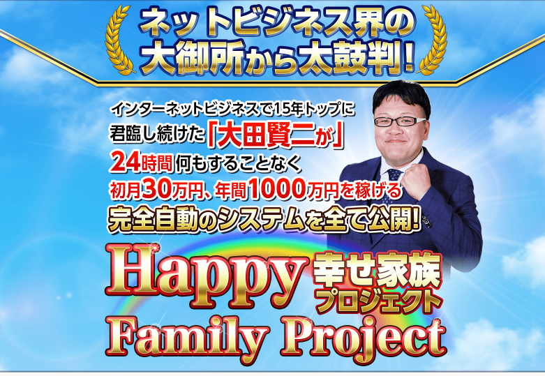 幸せ家族プロジェクト太田賢二