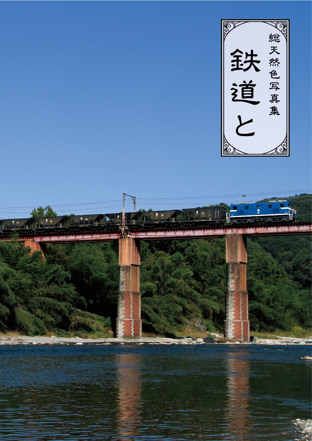 02【鉄道と】表紙