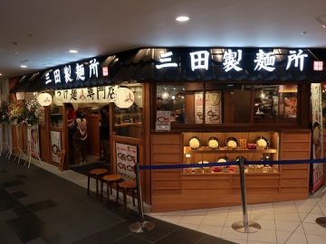 三田製麺所 なんばＣＩＴＹ店