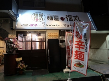 麺屋 福丸