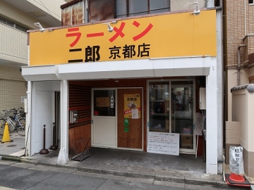 ラーメン 二郎 京都店