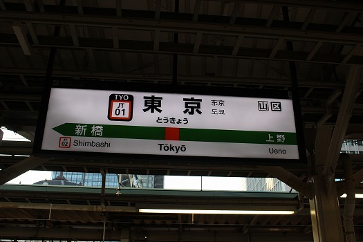 駅東京２